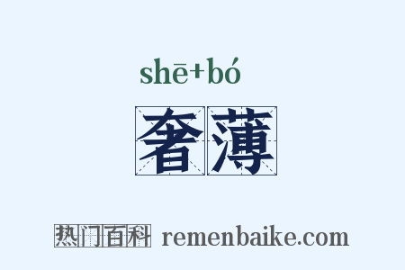 奢薄是什么意思的图片